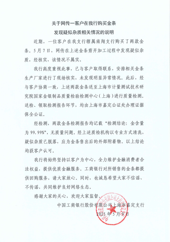 配资炒股行情 工行回应两售出金条发现疑似杂质：情况不属实，疑似杂质应为金条售出后的外部附着物
