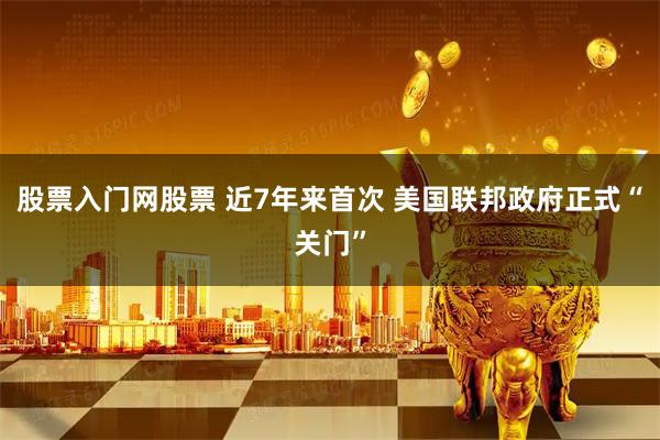股票入门网股票 近7年来首次 美国联邦政府正式“关门”