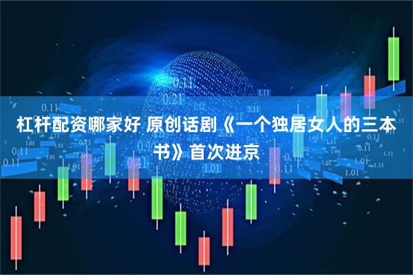 杠杆配资哪家好 原创话剧《一个独居女人的三本书》首次进京